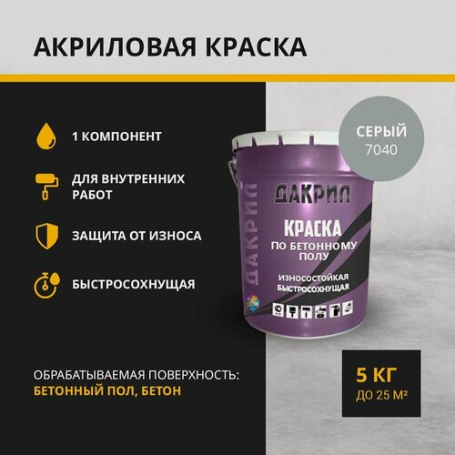 Изображение товара "Дакрил" Краска по бетонному полу, бетону, серый 5 кг