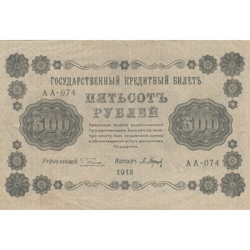 РСФСР 500 рублей 1918 г. (Г. Пятаков, П. Барышев)