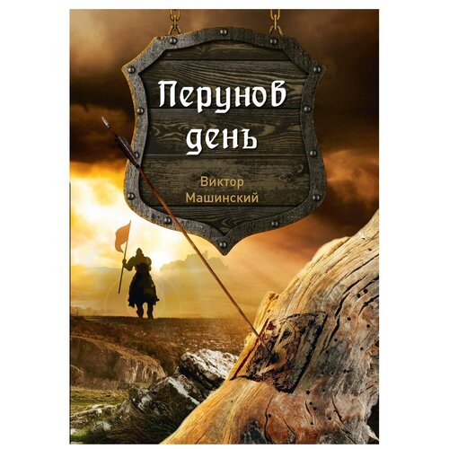 фото Машинский в.в. "перунов день. кн. 1" научная книга