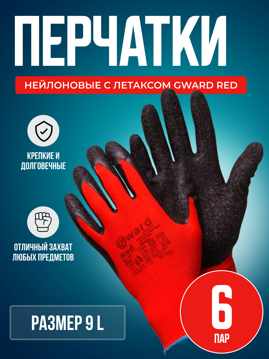 Красные нейлоновые перчатки с черным текстурированным латексом Gward Red размер 9 L 6 пар