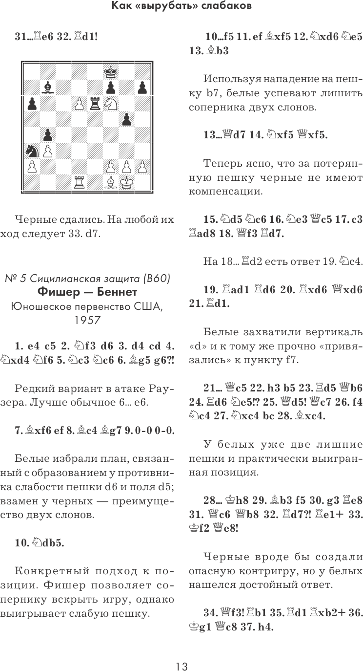 Бобби Фишер. Классический учебник шахмат - фото №19