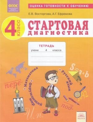 Оценкаготовностикобучениюфгос Восторгова Е. В, Ефремова А. Г. Стартовая диагностика 4кл. Рабочая тетр