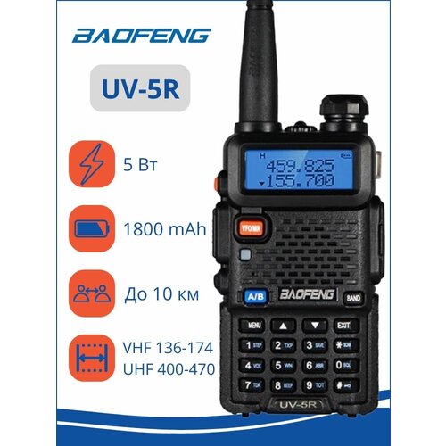 Рация радиостанция Baofeng UV-5R 500000₽