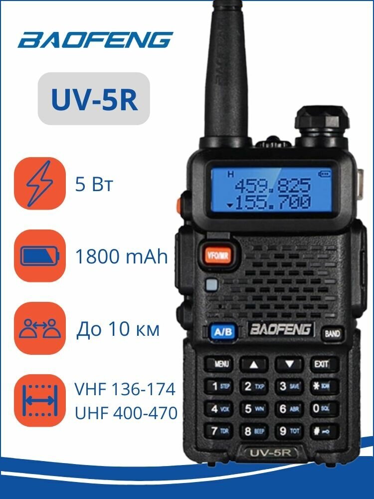 Рация (радиостанция) Baofeng UV-5R