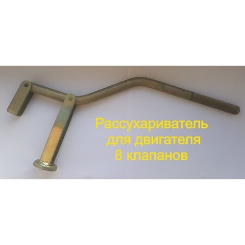 Рассухариватель для машин с двигателем 8 клапанов ВАЗ, Классика