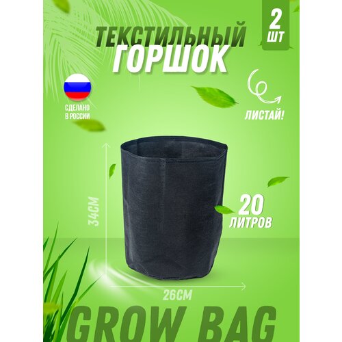 Текстильный горшок для цветов, для рассады, для растений Гроубэг (Grow Bag) 20л без ручек, 2 штуки