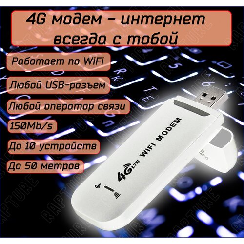 WIFI Модем с функциями роутера Rapture UF902-21 4G LTE USB, белый