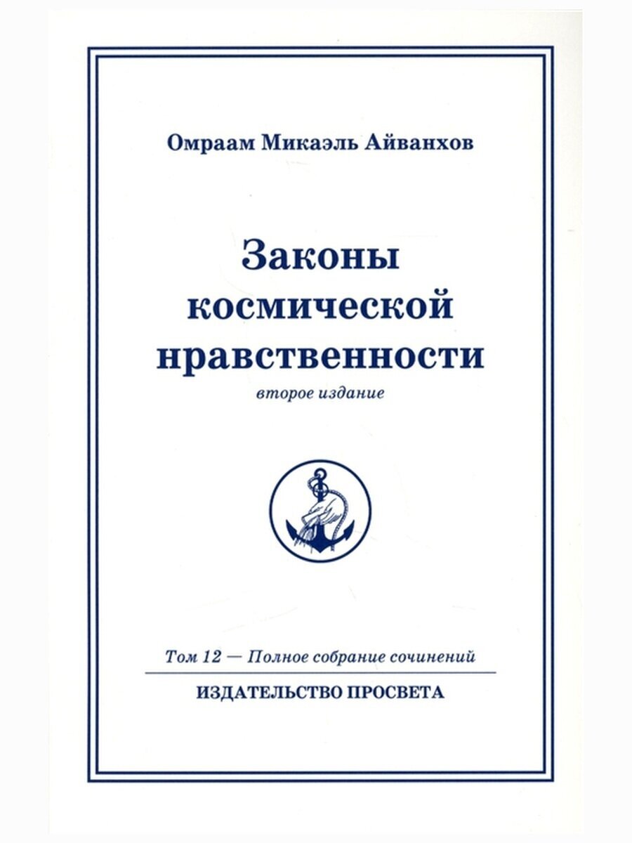 Законы космической нравственности. Второе издание. Том 12 - Полное собрание сочинений - фото №3