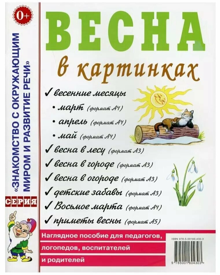 Весна в картинках. Наглядное пособие для педагогов, логопедов, воспитателей и родителей (Гном)