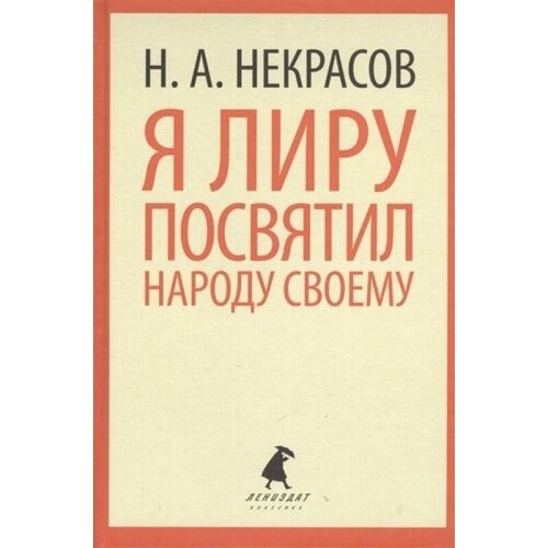 Некрасов Н. "Я лиру посвятил народу своему (5,6,7,8,9 класс)"