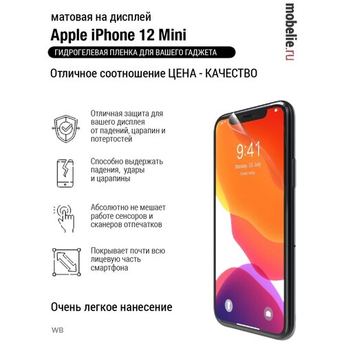 Гидрогелевая пленка iphone 12 mni матовая эк