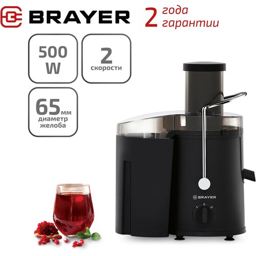 Соковыжималка Brayer BR1702 центробежная, 500 Вт, 2 скорости