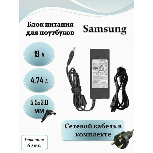 Блок питания для ноутбука Samsung 19V 4.74A ( 90W) 5.5x3.0 с кабелем зарядник для ноутбука samsung 90w 19v 4 74a 5 5х3 0
