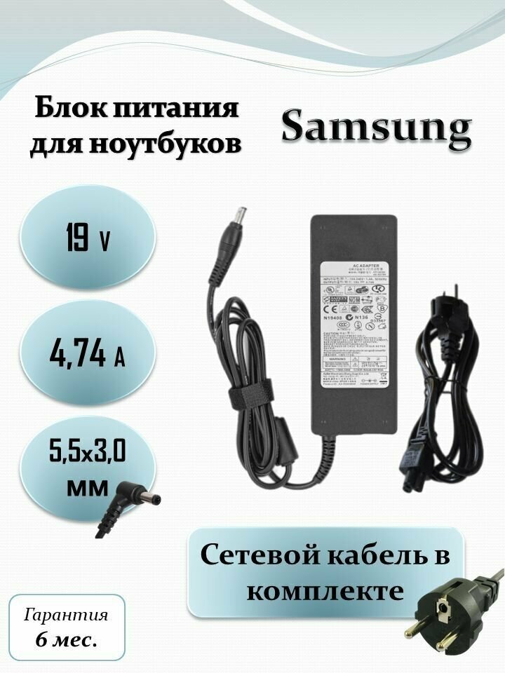 Блок питания для ноутбука Samsung 19V 4.74A ( 90W) 5.5x3.0 с кабелем