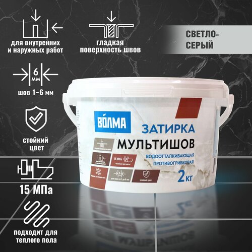 Затирка для плитки волма Мультишов 2 кг, светло-серый, водоотталкивающая, противогрибковая