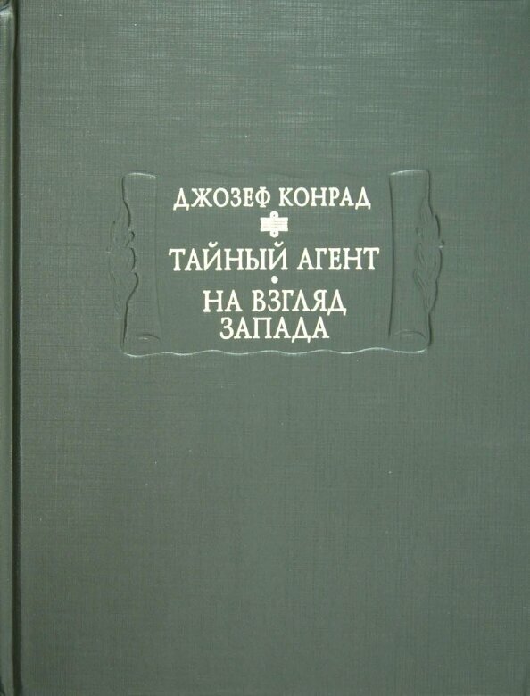 Тайный агент. Простая история. На взгляд Запада - фото №3