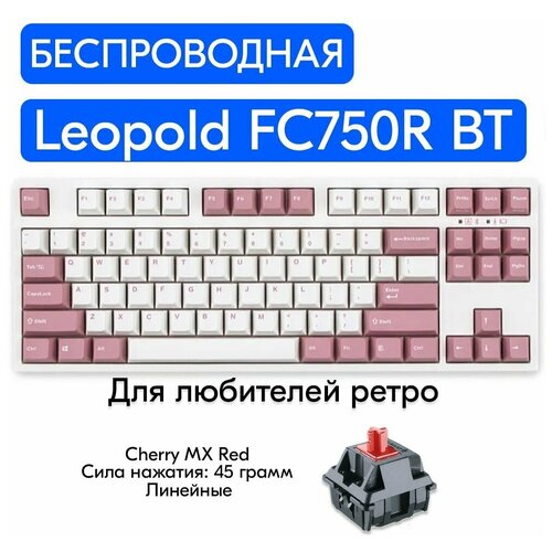 Беспроводная игровая механическая клавиатура Leopold FC750R BT Light Pink переключатели Cherry MX Red, английская раскладка