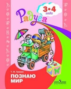 Познаю мир. Развивающая книга для детей 3-4 лет (Гризик Т. И.)