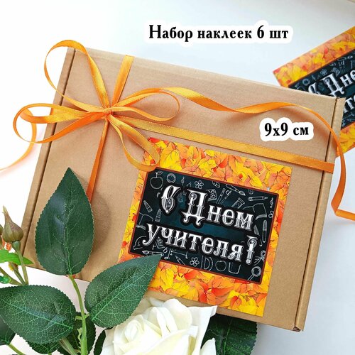 Наклейки - стикеры С днем учителя, 9х9 cм (6 шт)