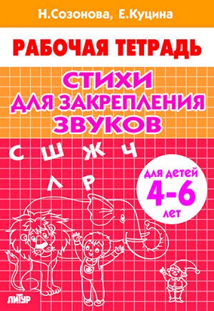 РабТетради(Литур)(о) Стихи д/закрепления звуков Д/детей 4-6 лет (Созонова Н, Куцина Е.)