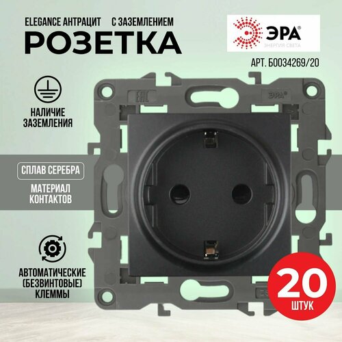 ЭРА 14-2101-05 Elegance Антрацит Розетка с заземлением (20 шт) Б0034269 / Механизм черный