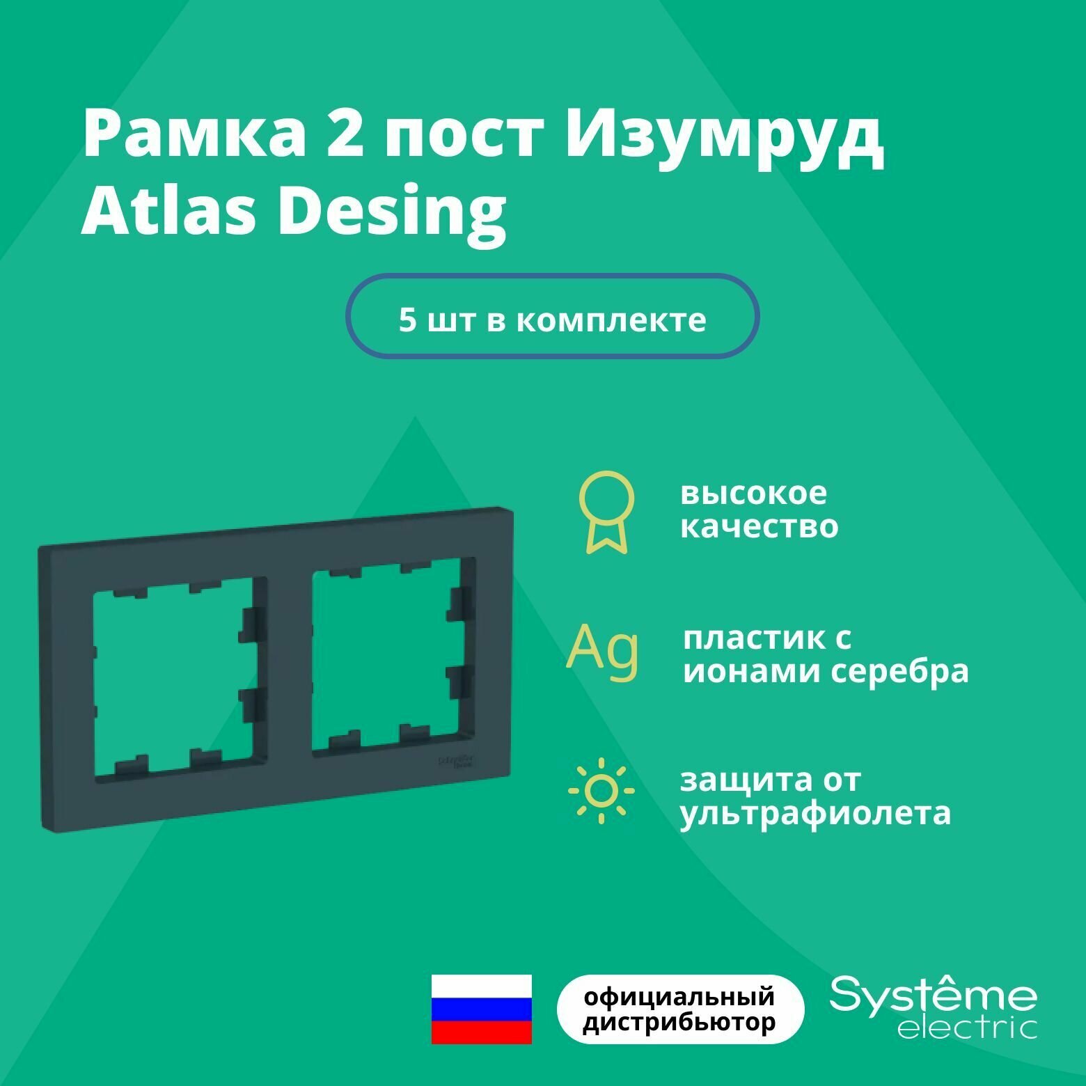 Рамка двойная для розеток и выключателей Schneider Electric (Systeme Electric) Atlas Design изумруд ATN000802 - 5 шт.