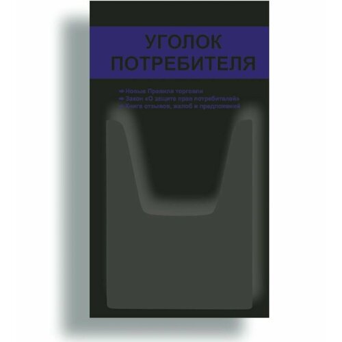 Уголок потребителя + комплект книг 3 шт / Уголок потребителя 280*500 мм с 1 объемным карманом А4