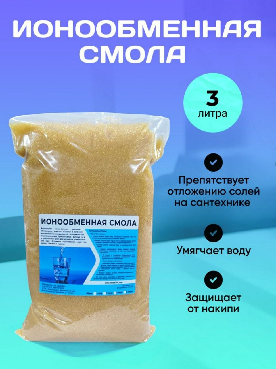 Ионообменная смола для умягчения воды 3 л