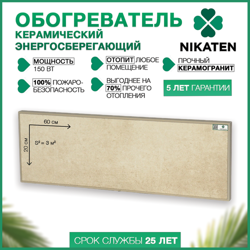 Обогреватель для дома Никатэн 150Вт инфракрасный керамический настенный 313000₽