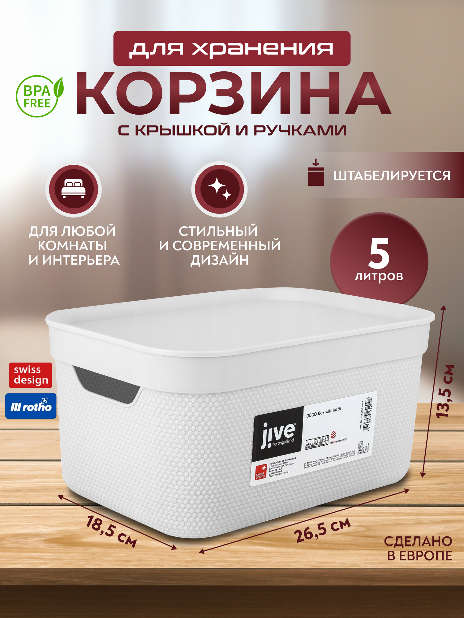 Корзина для хранения вещей мелочей косметики с крышкой Rotho Jive Deco 5 л