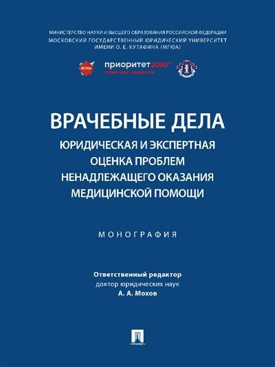 Врачебные дела: юридическая и экспертная оценка проблем ненадлежащего оказания медицинской помощи.