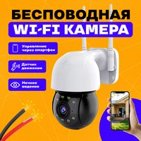 Камера видеонаблюдения WIFI уличная / Пыле-влагозащита / Встроенный микрофон / Ночной режим