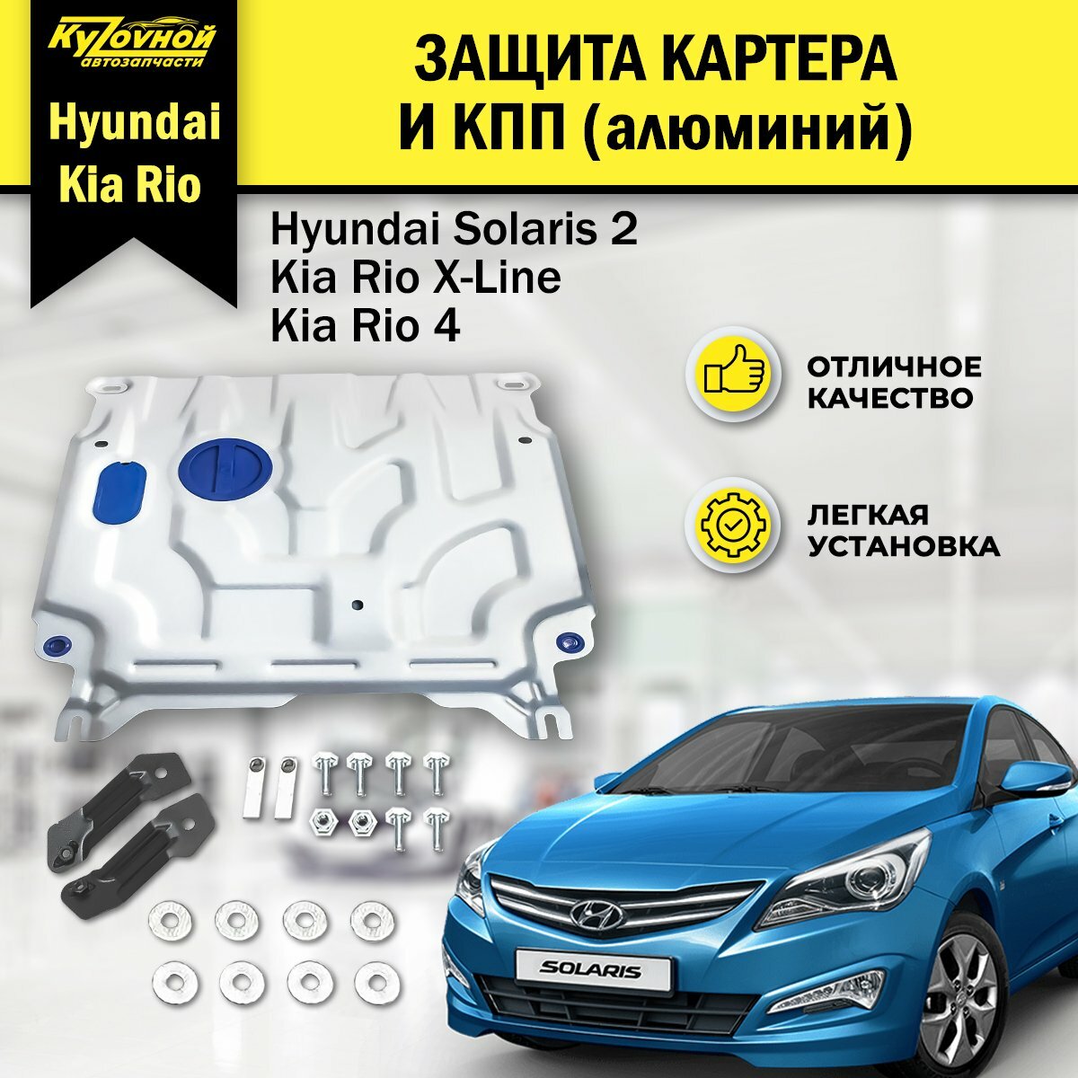 Защита картера и КПП алюминиевая для Hyundai Solaris 2 Хендай Солярис 2 2017-2020 Kia Rio X-Line Киа Рио 4 2017-2020