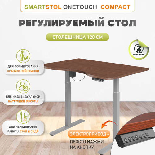 Регулируемый стол OneTouch Compact с электроприводом, Smartstool, ширина столешницы 120, цвет Орех Линкольн