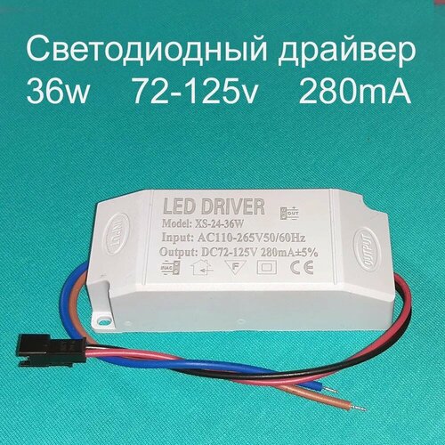 Драйвер тока светодиодов одноканальный AC-DC 36w 24-36*1w 72-125v 280mA