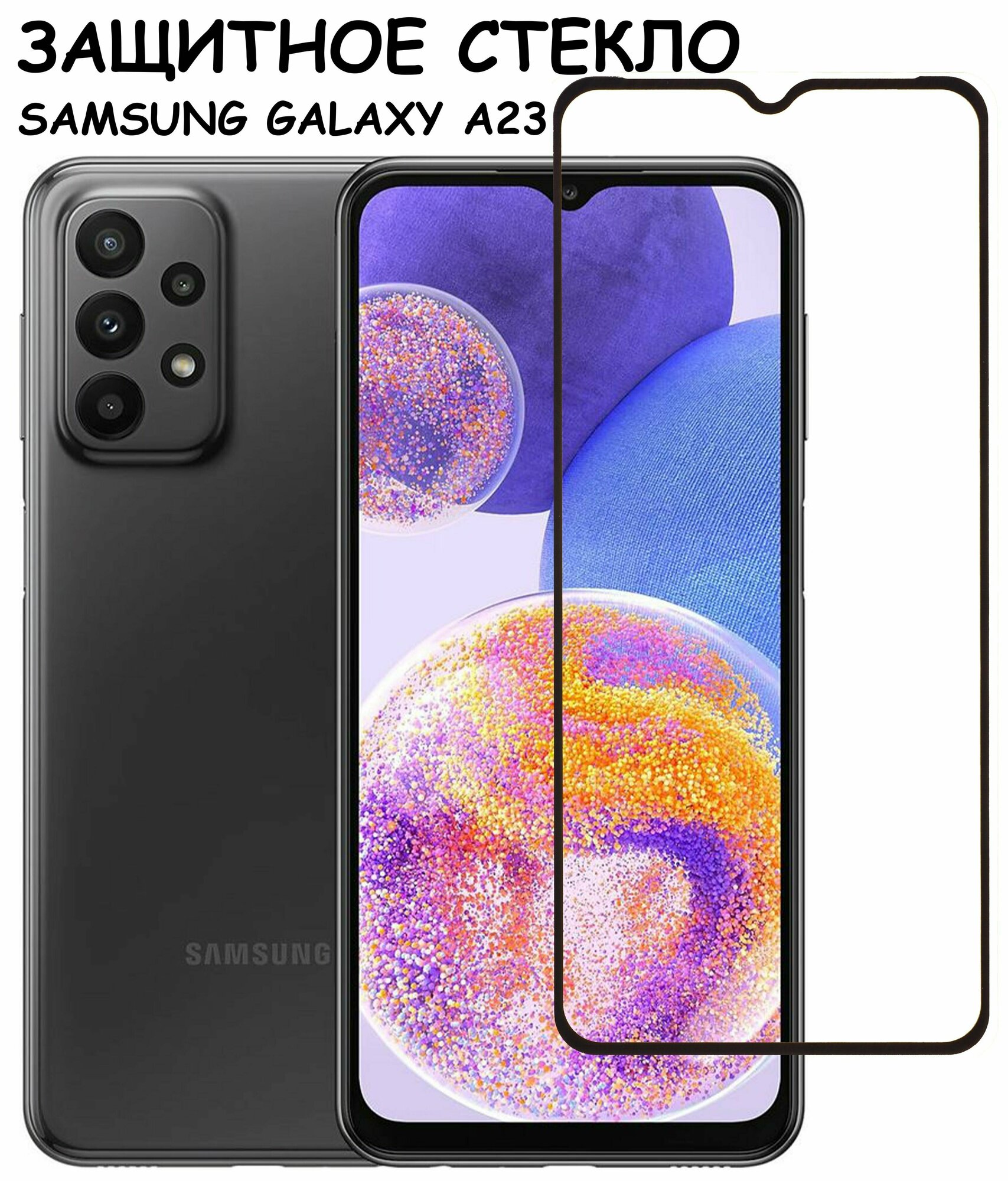 Защитное стекло "Полное покрытие" для Samsung Galaxy A23 (A235F) / самсунг а23 Черное