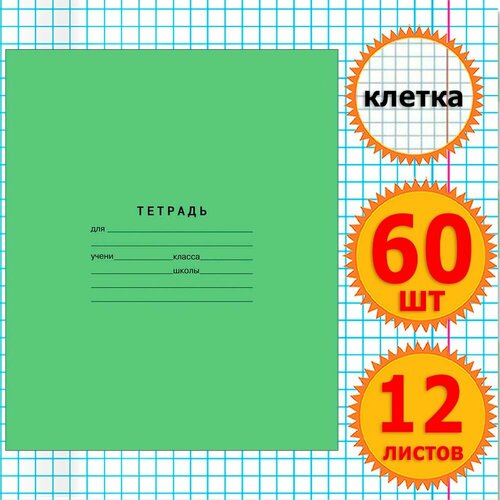 Тетрадь школьная для учебы в клетку 12 листов Комплект 60 штук Классика, клетка, Зеленая