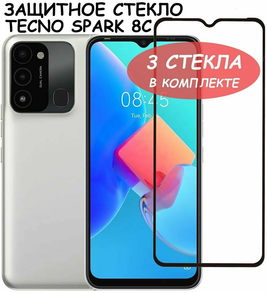 Защитное стекло "Полное покрытие" для Tecno Spark 7 8P 8C / Техно Спарк 7 8П 8С Черный - 3 стекла в комплетке