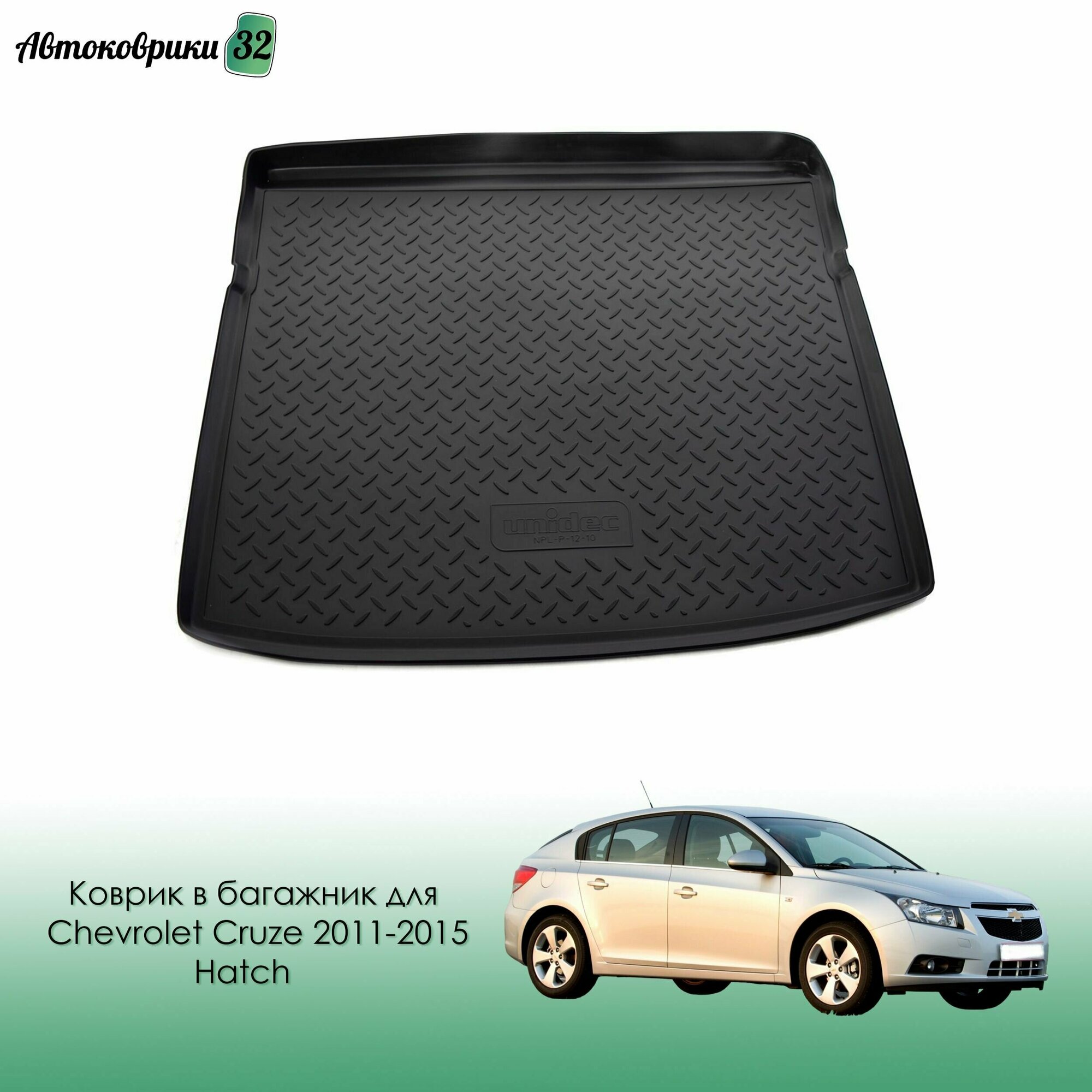 Коврик в багажник для Chevrolet Cruze 2011-2015 Hatch полиуретановый / Шевроле Круз с 2009 года