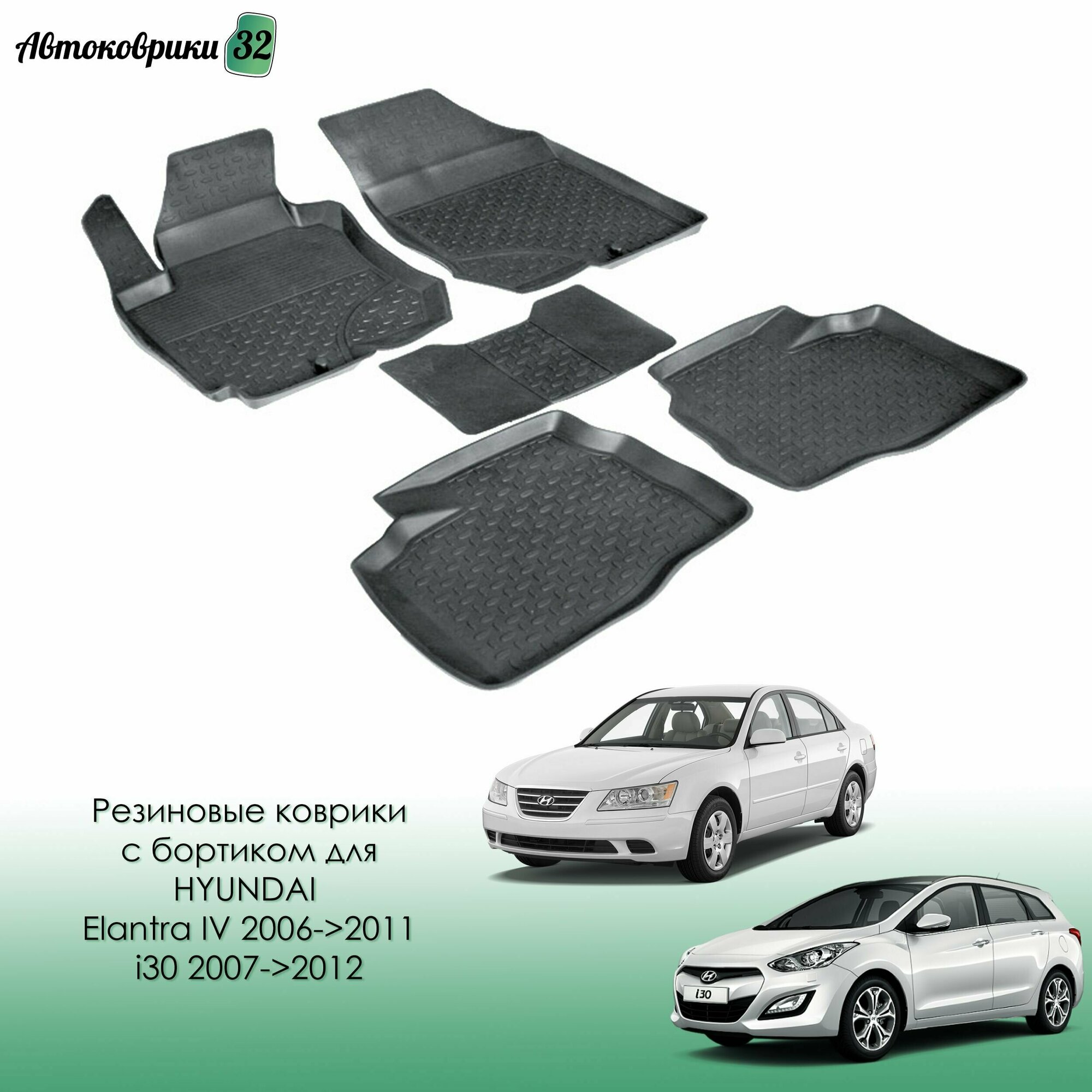 Резиновые коврики с высоким бортиком для Hyundai i30 / Elantra IV 2006-2011 / Хундай и30, Елантра с 2006, 2007 года