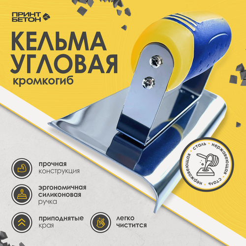 Изображение товара Кельма угловая / шпатель - (кромкогиб) для бетона 150x75