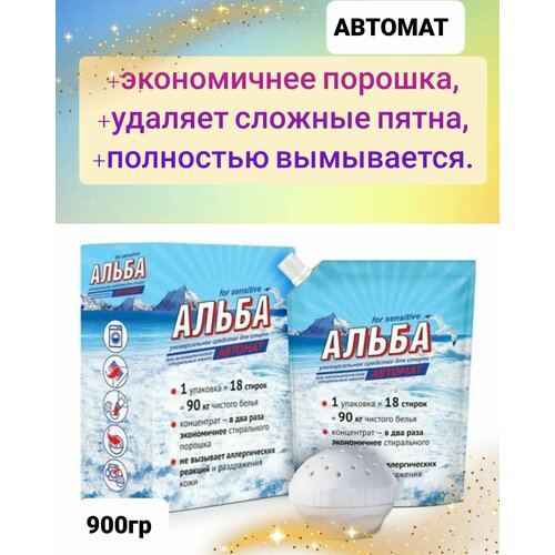 Средство для стирки Ваше хозяйство, Альба автомат for sensitive, 900гр