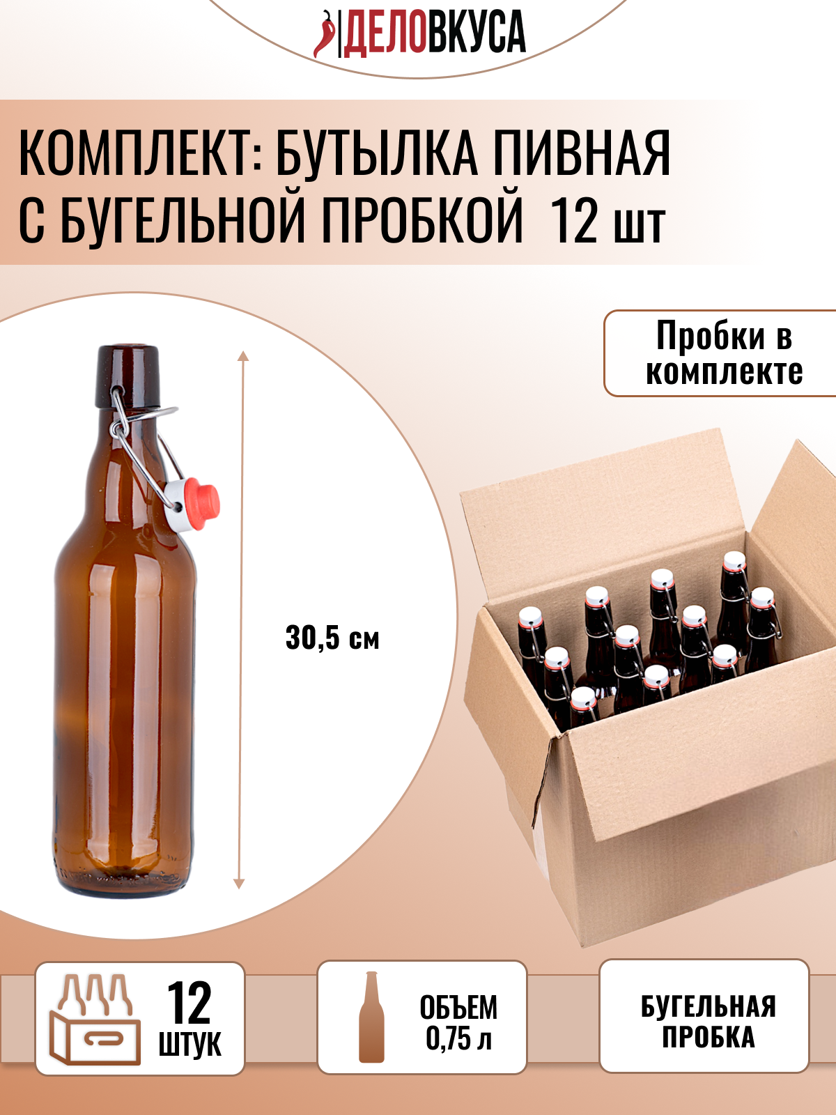 Бутылка с бугельной пробкой, 0.75 л, коричневая. Комплект 12 шт.