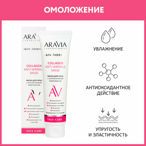 ARAVIA Маска для лица с коллагеновым комплексом Collagen Anti-wrinkle Mask, 100 мл маска для лица aravia laboratories маска для лица с коллагеновым комплексом collagen anti wrinkle mask