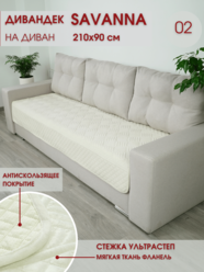 Накидка на диван / чехол на диван / чехол на кресло / накидка на кресло / Marianna SAVANNA D-3-2
