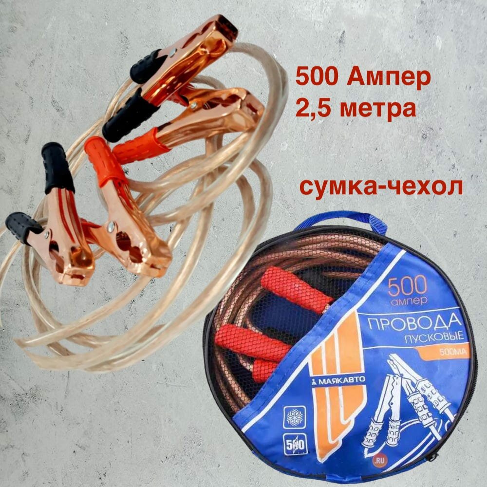 Провода прикуривания / Пусковые провода /Стартовые провода 500А /25м в силиконе
