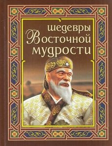 Шедевры восточной мудрости (256стр.)