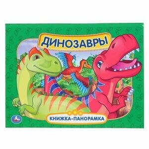 КнПанорамка(Умка) Динозавры [978-5-506-03862-7]