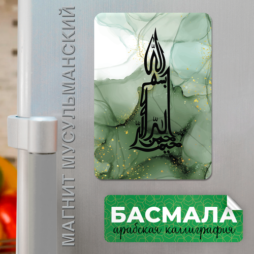 Авторский магнит на холодильник Басмала мусульманский виниловый зеленый с исламской каллиграфией.