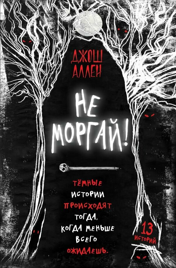ИсторииИзТемноты Аллен Дж. Не моргай! [Вып. 1]